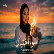 كلمات اغنية سوء اختيار - سام وسام وسماسيمو