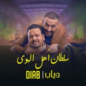 كلمات اغنية سلطان اهل الهوى - دياب