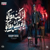 كلمات مهرجان انا كنت معاكو ايام مكنش معاكو - عصام صاصا