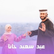 كلمات اغنية عيد سعيد جانا - المنشد احمد حسن