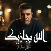 كلمات اغنية الله يجازيك - مصطفي كامل