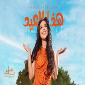 كلمات اغنية هذا العيد - نانسي زعبلاوي