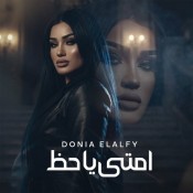 كلمات اغنية امتي يا حظ - دنيا الالفي