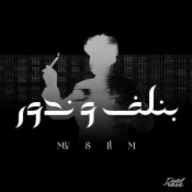 كلمات اغنية بنلف وندور - مسلم