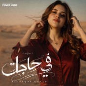 كلمات اغنية في حاجات - اشرقت احمد