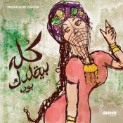 كلمات اغنية كله بيقلدك - أحمد بهاء