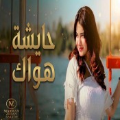 كلمات اغنية حايشة هواك وانت حايشني - رحمة عصمت