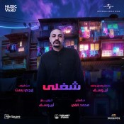 كلمات اغنية اغنية شغلي - من فيلم إيجي بست - ابيوسف