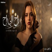 كلمات اغنية راح اللي راح - اشرقت احمد