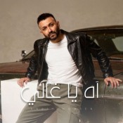 كلمات اغنية اه يا غالي - كريم محسن