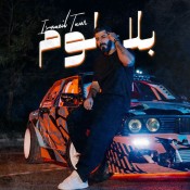 كلمات اغنية بلا لوم - اسماعيل تمر