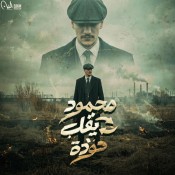 كلمات مهرجان محمود يقلب حوده - حودة بندق