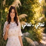 كلمات اغنية تعالي تعالي - ياسمين علي