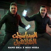 كلمات مهرجان الميديا سيطت الهلاهيل - حمو بيكا