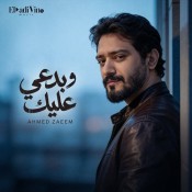 كلمات اغنية بدعي عليك - احمد زعيم