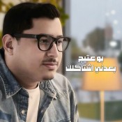 كلمات اغنية بعدني اشتاكلك - بوعتيج
