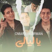 كلمات اغنية يا ليالي - عمر الكروان