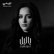 كلمات اغنية يا ليل - اشرقت احمد