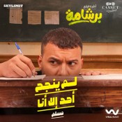 كلمات اغنية لم ينجح أحد إلا أنا - من فيلم برشامة - مسلم