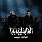 كلمات مهرجان الغابة ليها بابا - مصطفي الجن و هادي الصغير