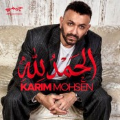 كلمات اغنية الحمد لله - كريم محسن