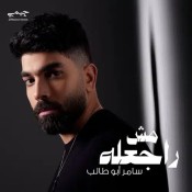 كلمات اغنية مش راجعله - سامر ابو طالب