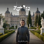 كلمات اغنية ويعني لو - عصام كمال