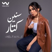 كلمات اغنية سنين كتار - أيه عبد الرؤوف