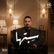 كلمات اغنية سِبتها - مجد القاسم