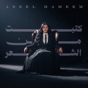 كلمات اغنية كتبت من الشعر - اصيل هميم