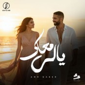 كلمات اغنية ياللي معاك - عمرو جابر