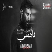 كلمات اغنية انا مش فاهمني - احمد سعد