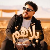 كلمات اغنية بلاهم - محمد سلطان