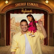 كلمات اغنية عسلية - شريف اسماعيل