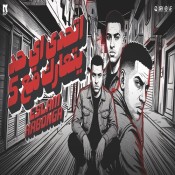 كلمات مهرجان اتحدي اي حد يتعارك مع 5 - اسلام كابونجا