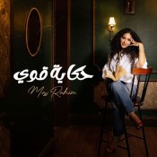 كلمات اغنية حكاية قوي - ماس رحيم