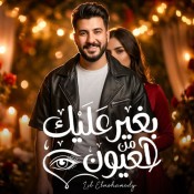 كلمات اغنية بغير عليك من العيون - ليل المحمدي