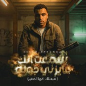 كلمات مهرجان سمعت انك عايزني جوله - اسلام كابونجا