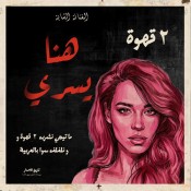 كلمات اغنية اتنين قهوة - هنا يسري