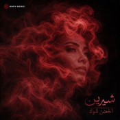 كلمات اغنية الحضن شوك - شيرين