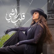 كلمات اغنية قلب راشي - هدي سعد
