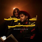 كلمات اغنية اعوف كلشي - محمد السالم