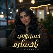 كلمات اغنية خسرتوني يا خسارة - يارا محمد