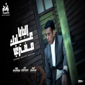 كلمات اغنية البابا عليك مفتري - محمود الليثي