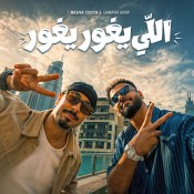 كلمات مهرجان اللي يغور يغور