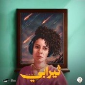 كلمات اغنية ثيرابي - سمر طارق