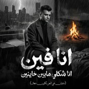 كلمات مهرجان انا فين انا شكلي مابين خاينين - عصام صاصا