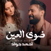 كلمات اغنية ضوى العين - احمد جواد