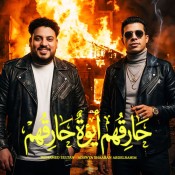 كلمات اغنية حارقهم انا ايوة حارقهم - عدوية شعبان عبدالرحيم و محمد سلطان