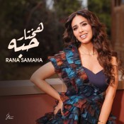 كلمات اغنية هختار حبه - رنا سماحة